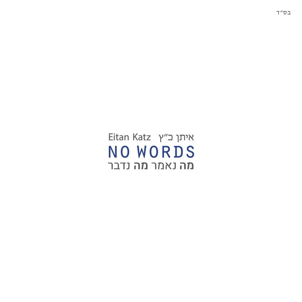 Eitan Katz - No Words (Single)
