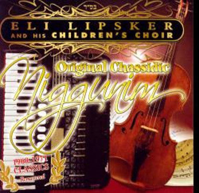 אלי ליפסקר - ניגונים חסידיים מקוריים