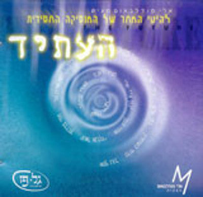 Eli Mandelbaum - The Future