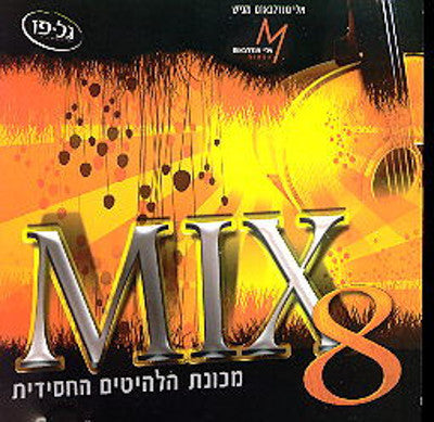 אלי מנדלבאום - מיקס 8