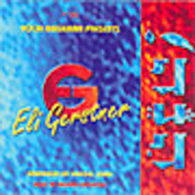 אלי גרסטנר - חיני