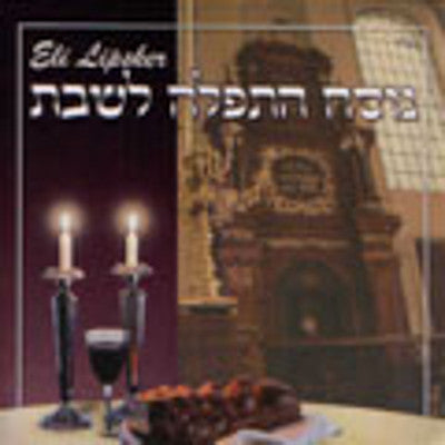 אלי ליפסקר - נוסח התפילה לשבת