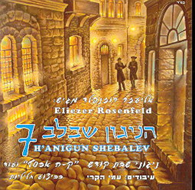 Eliezer Rosenfeld - Hanigun Shebalev 7