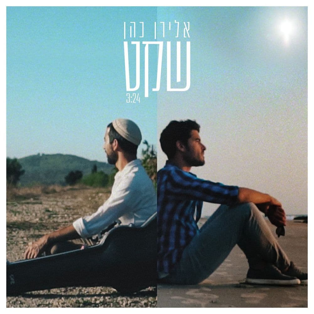 Eliran Cohen - Sheket (Single)