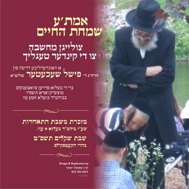 R' Fishel Shechter - Emesa Simchas Hachaim