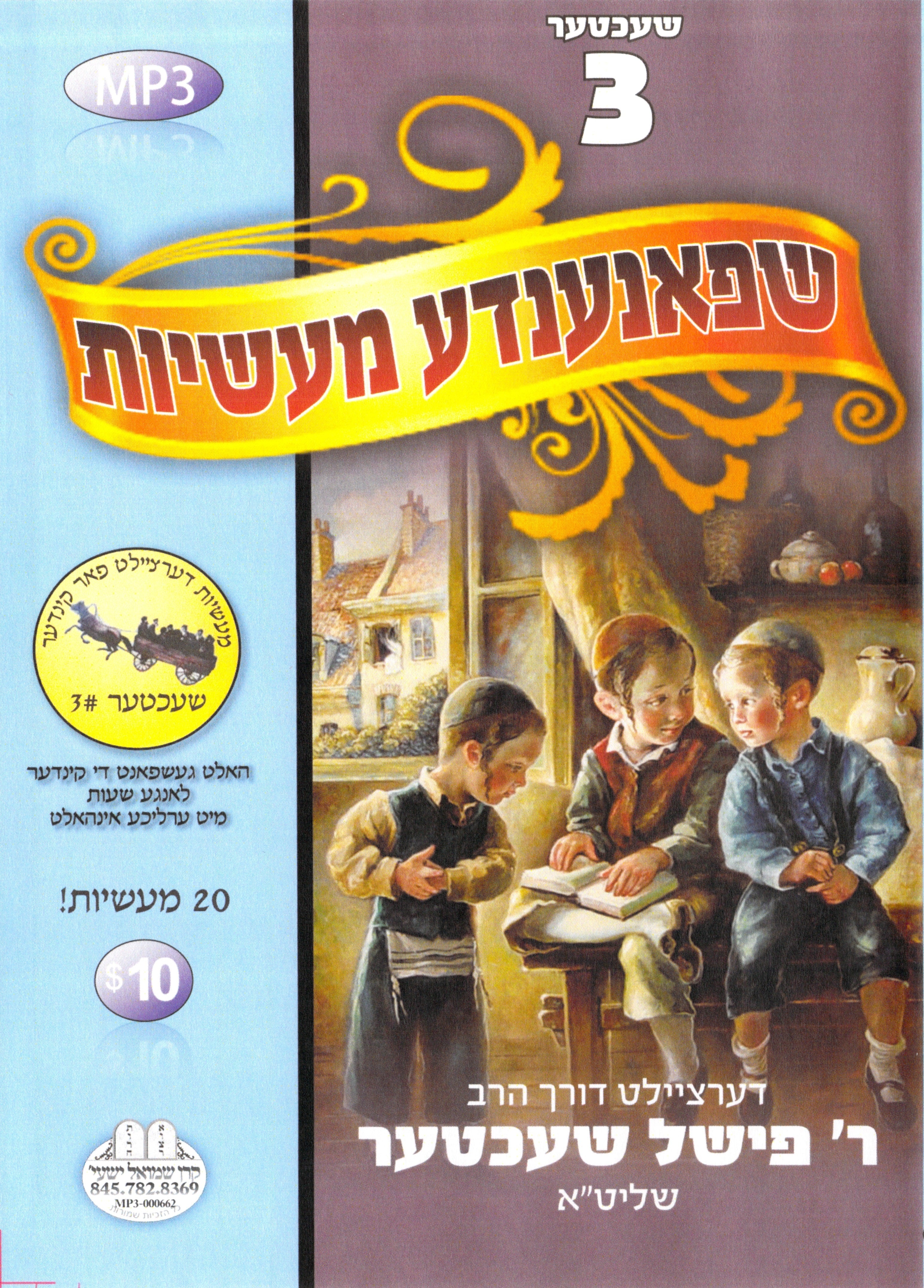 R' Fishel Shechter - Kinder Masiyos 3