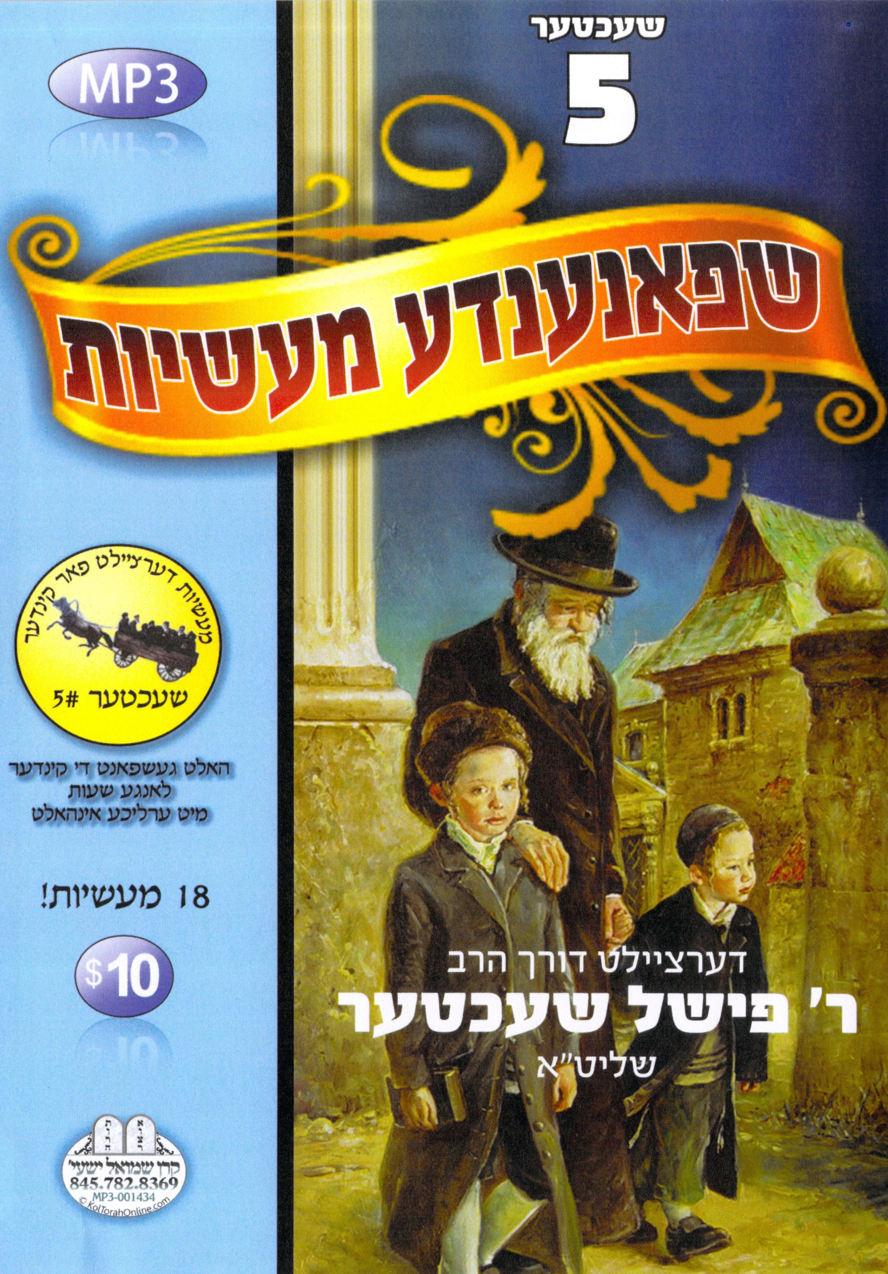 R' Fishel Shechter - Kinder Masiyos 5