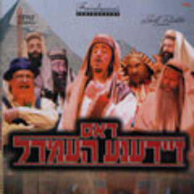 DVD - Dos Zeidener Hemdel