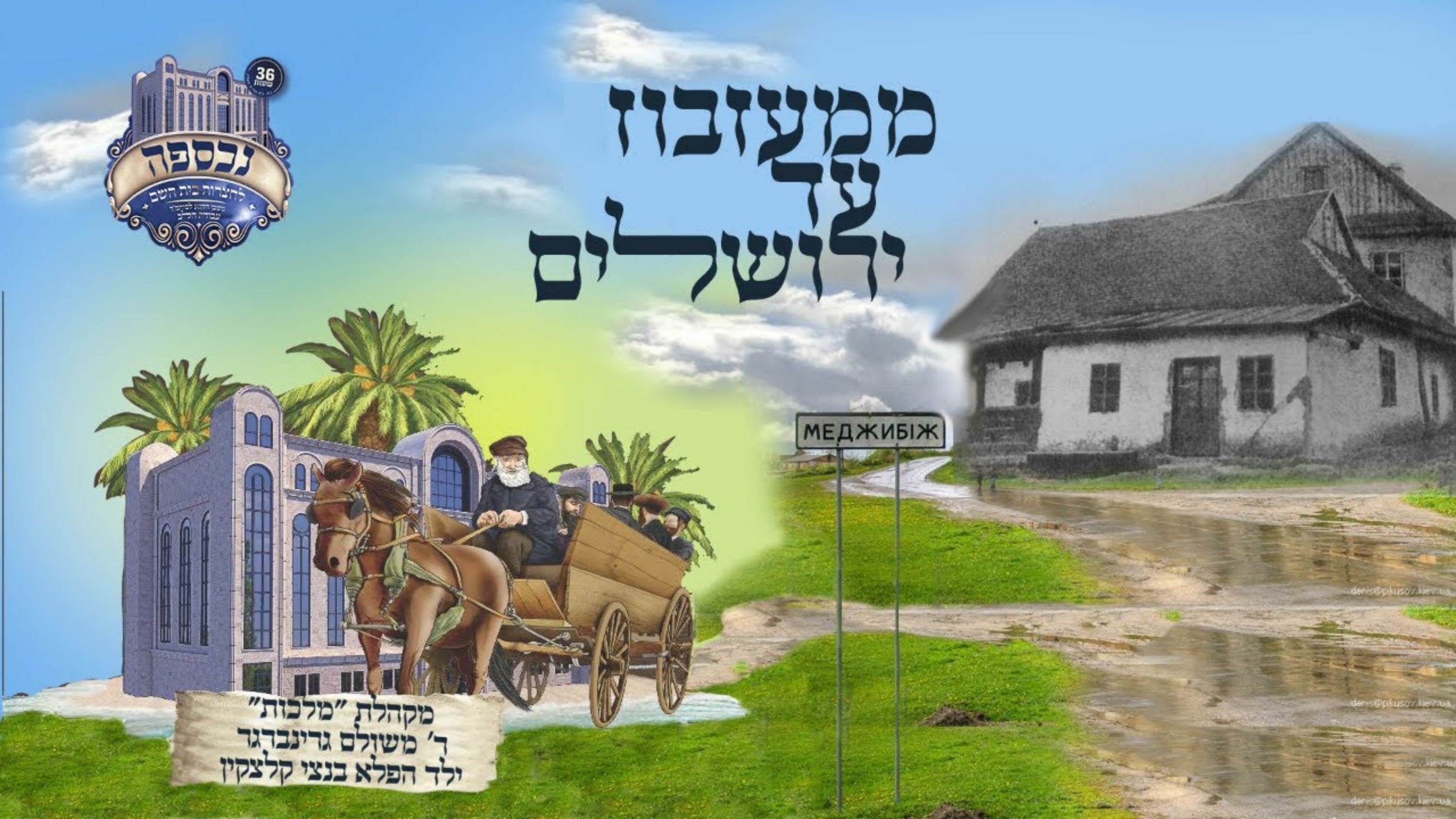 Meshilem Greenberger & Child soloist Bentzy Kletzkin - From Mezibuz To Yerushalayim (Single)