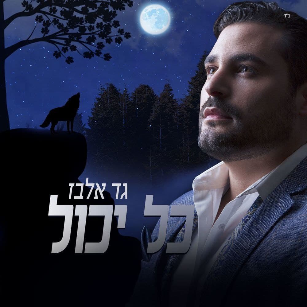 Gad Elbaz - Kol Yachol (Single)