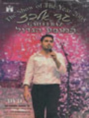 גד אלבז - מופע השנה 2005