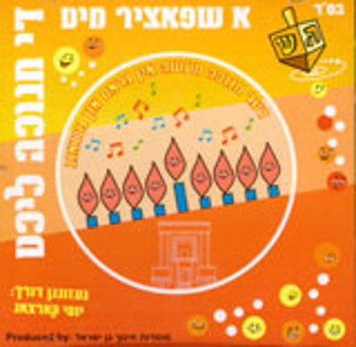 שונות - גן ישראל חנוכה (יידיש)