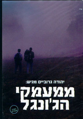 האחים גרווויז - מעומק הג'ונגל