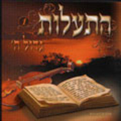 Hisalus - Hisalus - Gadol Hashem
