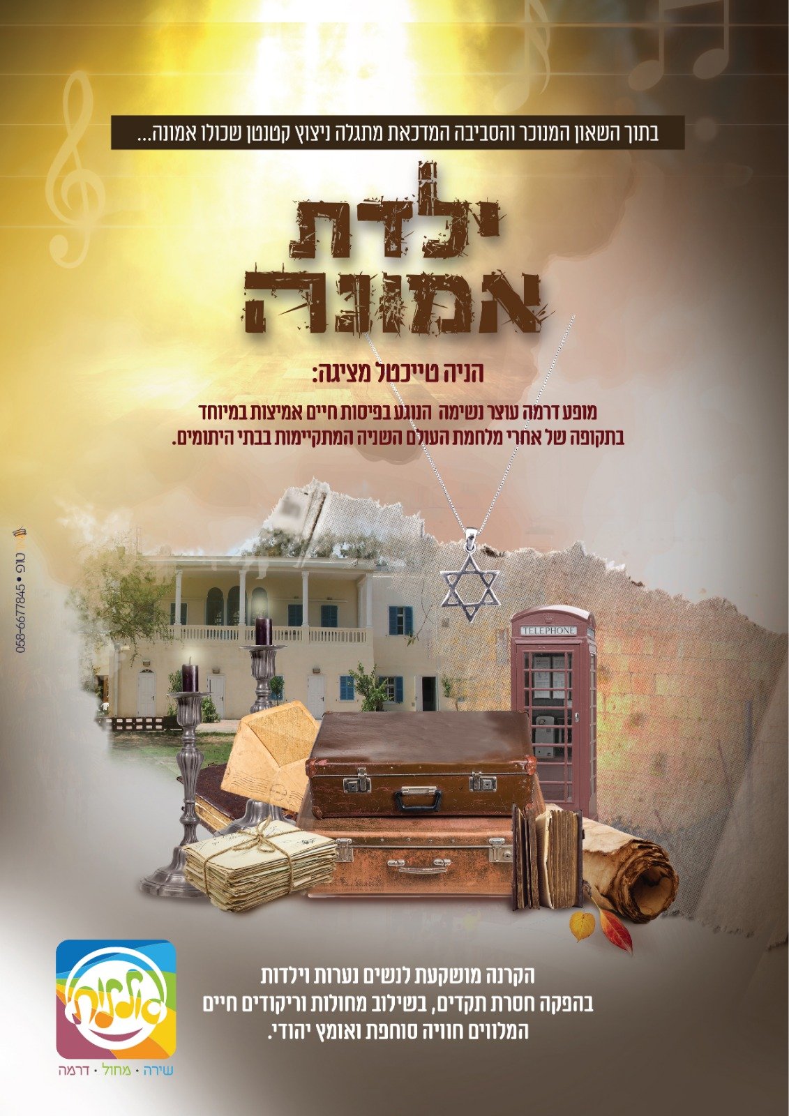 Yaldat Emunah/ילדת אמונה (Hebrew Video)