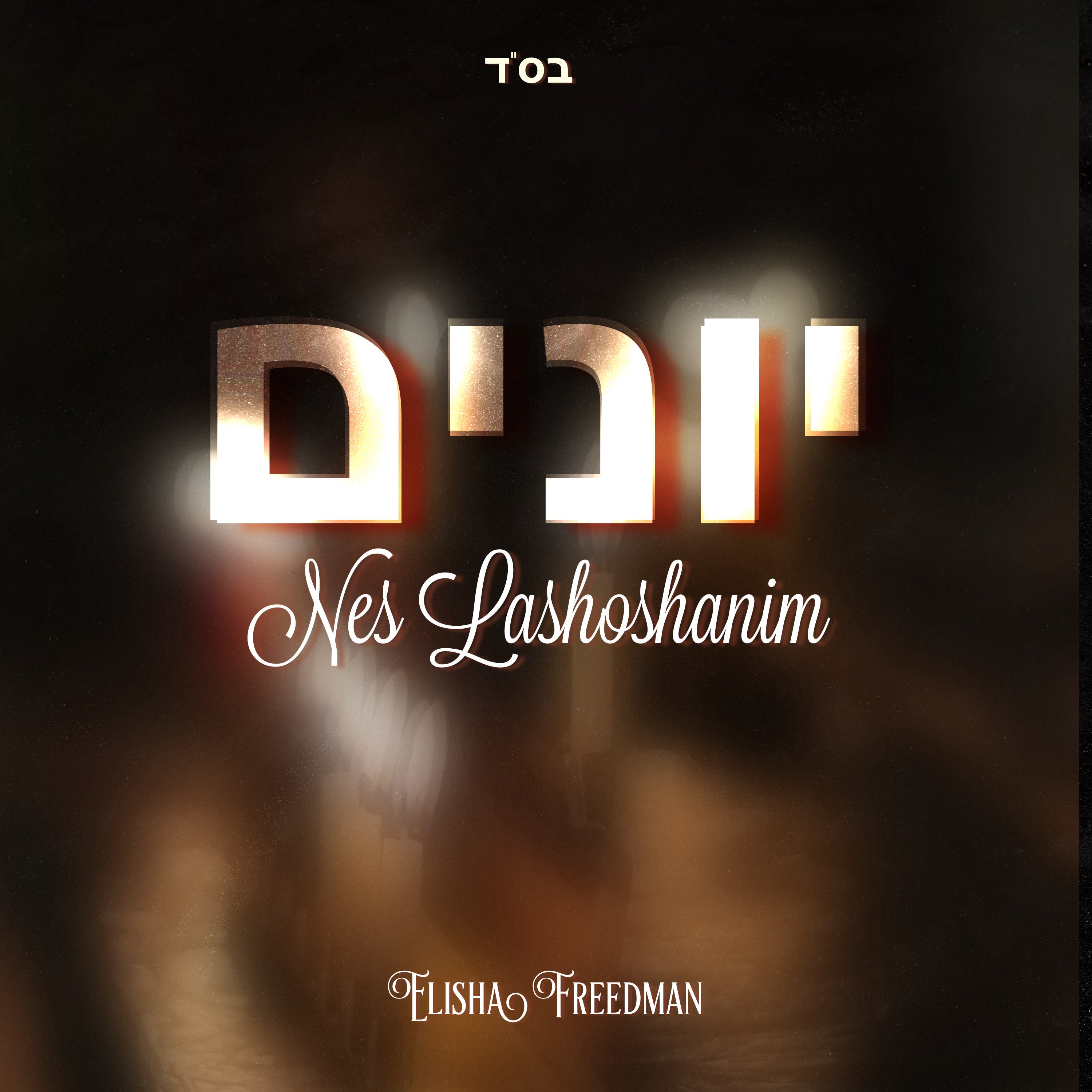 Elisha Freedman - Yevanim (Single)