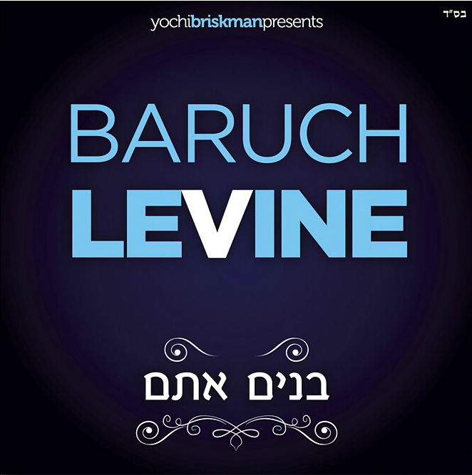 Baruch Levine - Bonim Atem