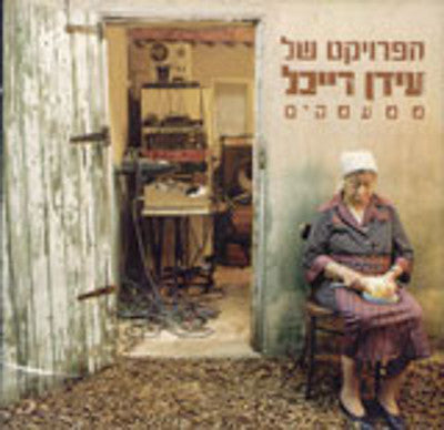 עידן רייכל - ממקים