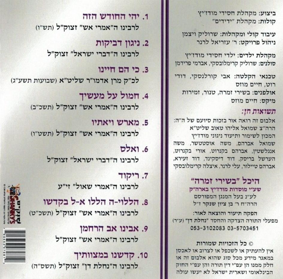 Modzitzer Oitzres 1 (Bikurei Zimra Series)