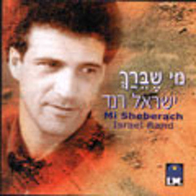 Israel Rand - Mi Sheberach