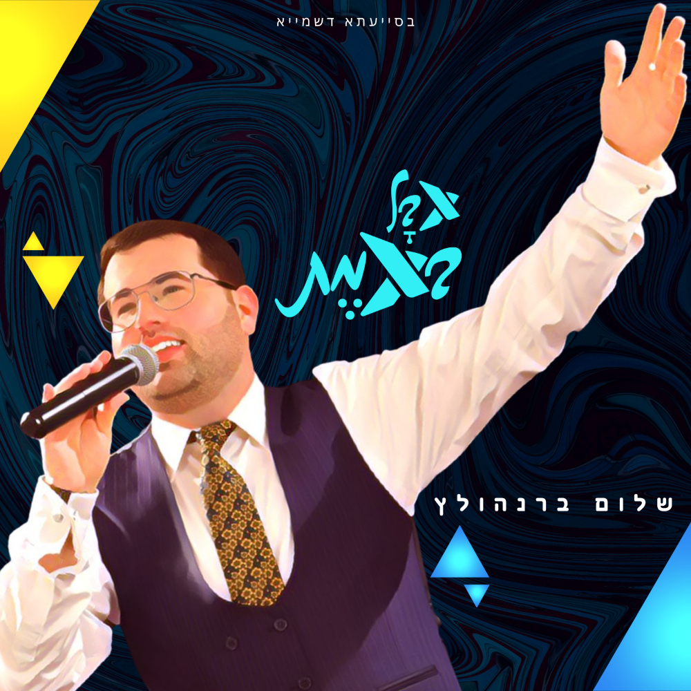 Shalom Bernholtz - Aval B'Emes (Single)
