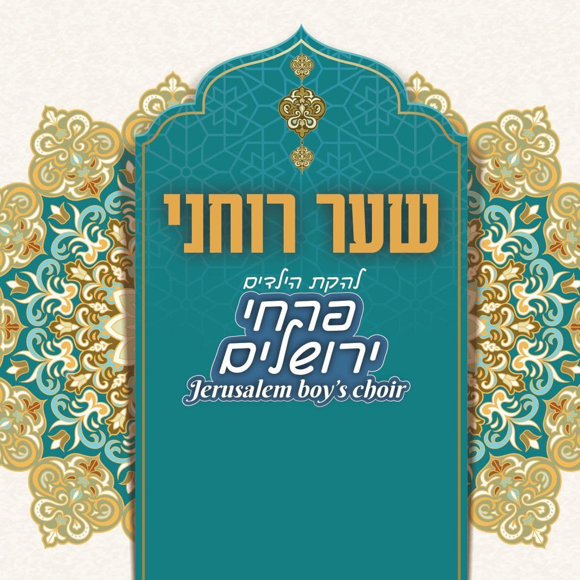 Jerusalem Boy’s Choir - Shar Rochni (Single)