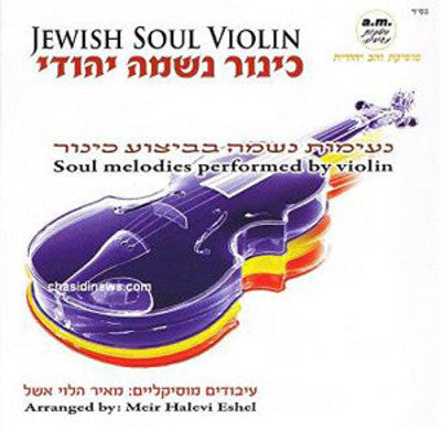 Meir Halevi Eshel - Jewish Soul Violin 1