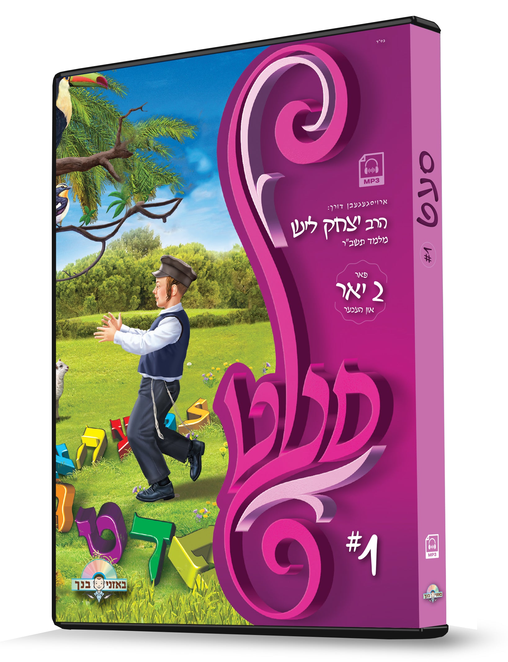MP3 Set #1 - Yitzchok Lish