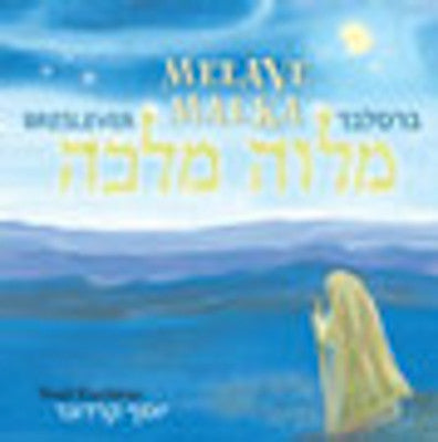 Yosef Karduner - Breslever Melave Malka