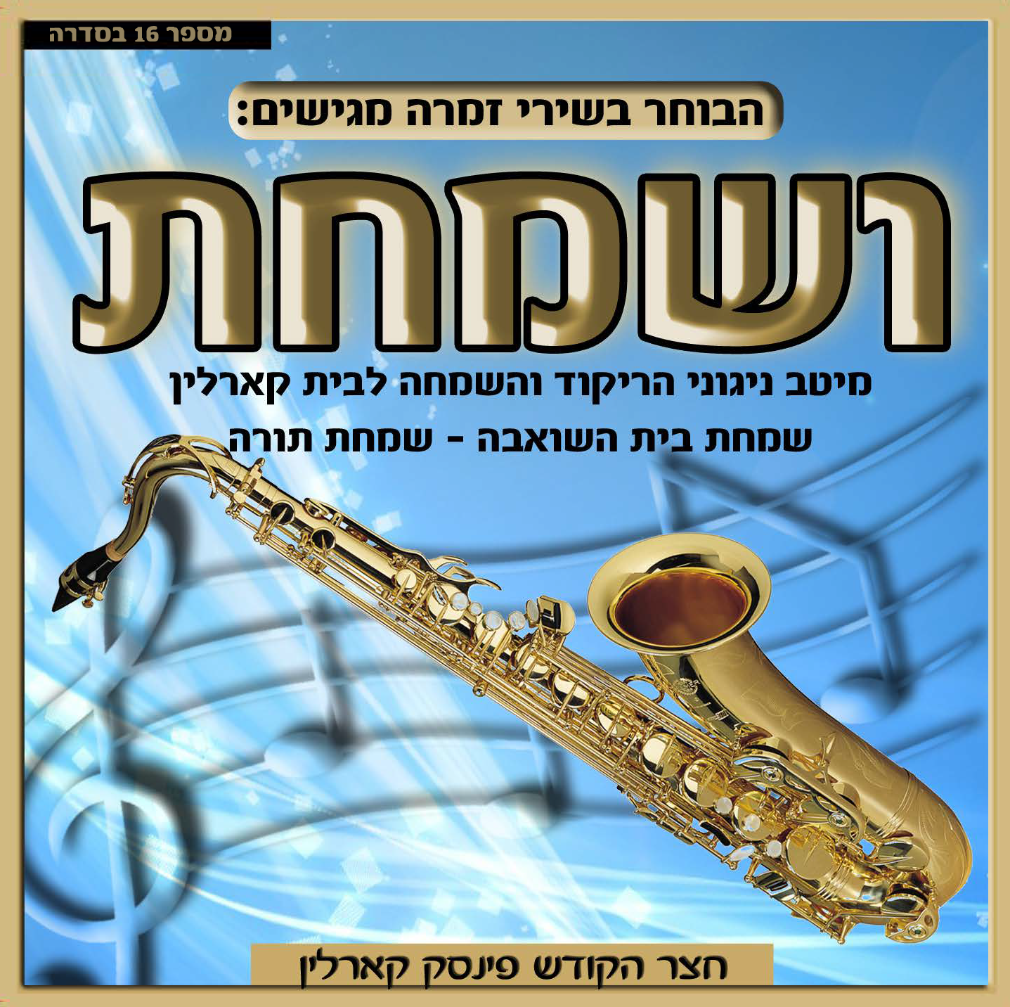 Vesamachtu - Karlin Nigunim
