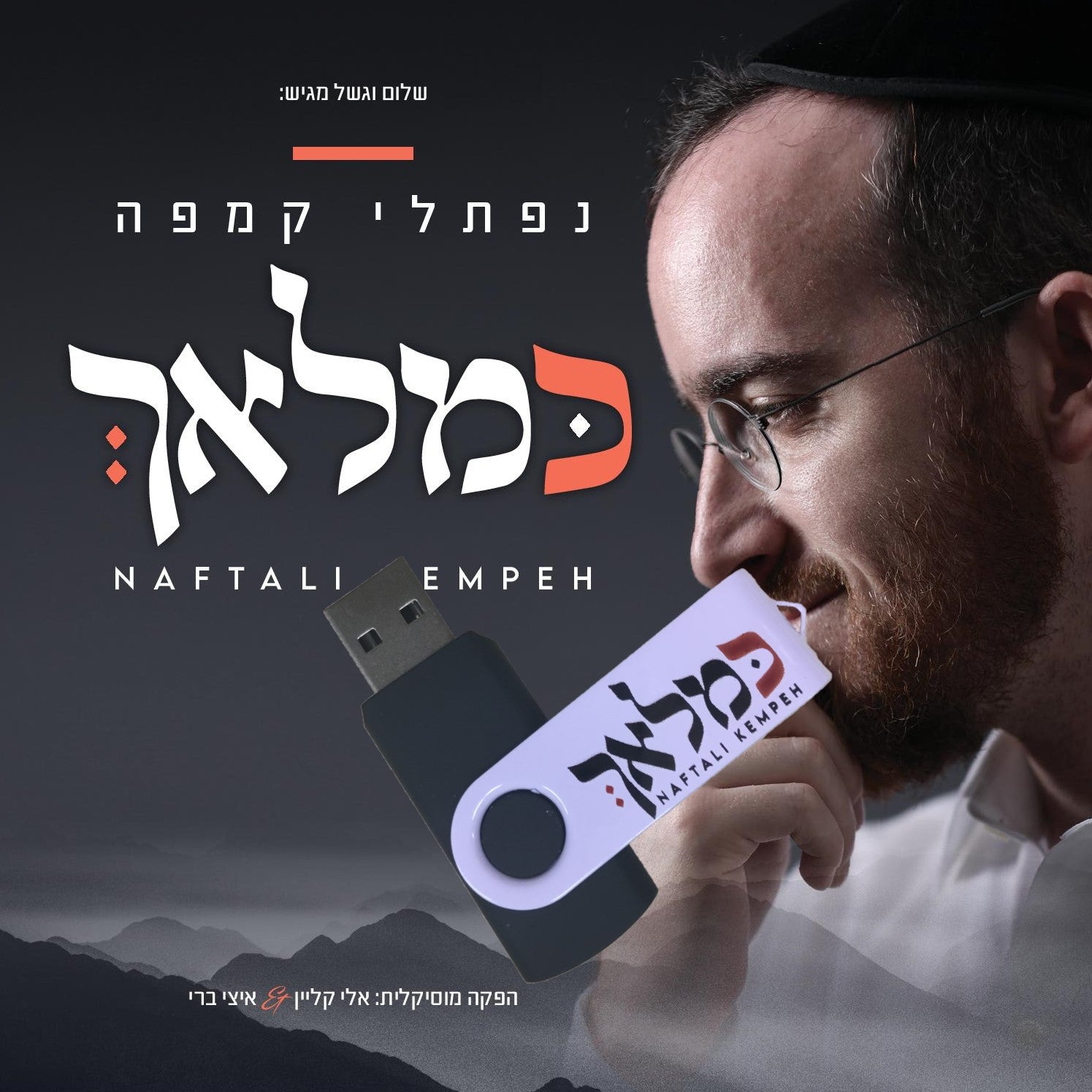 Naftali Kempeh - Ke'malach
