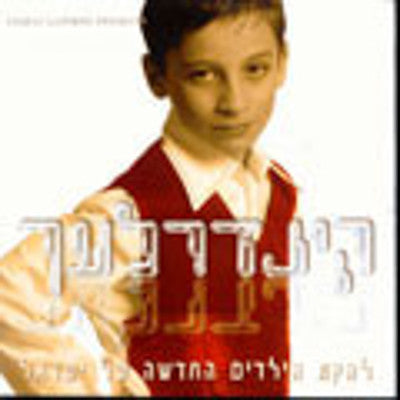 Kinderlach - Kinderlach 1