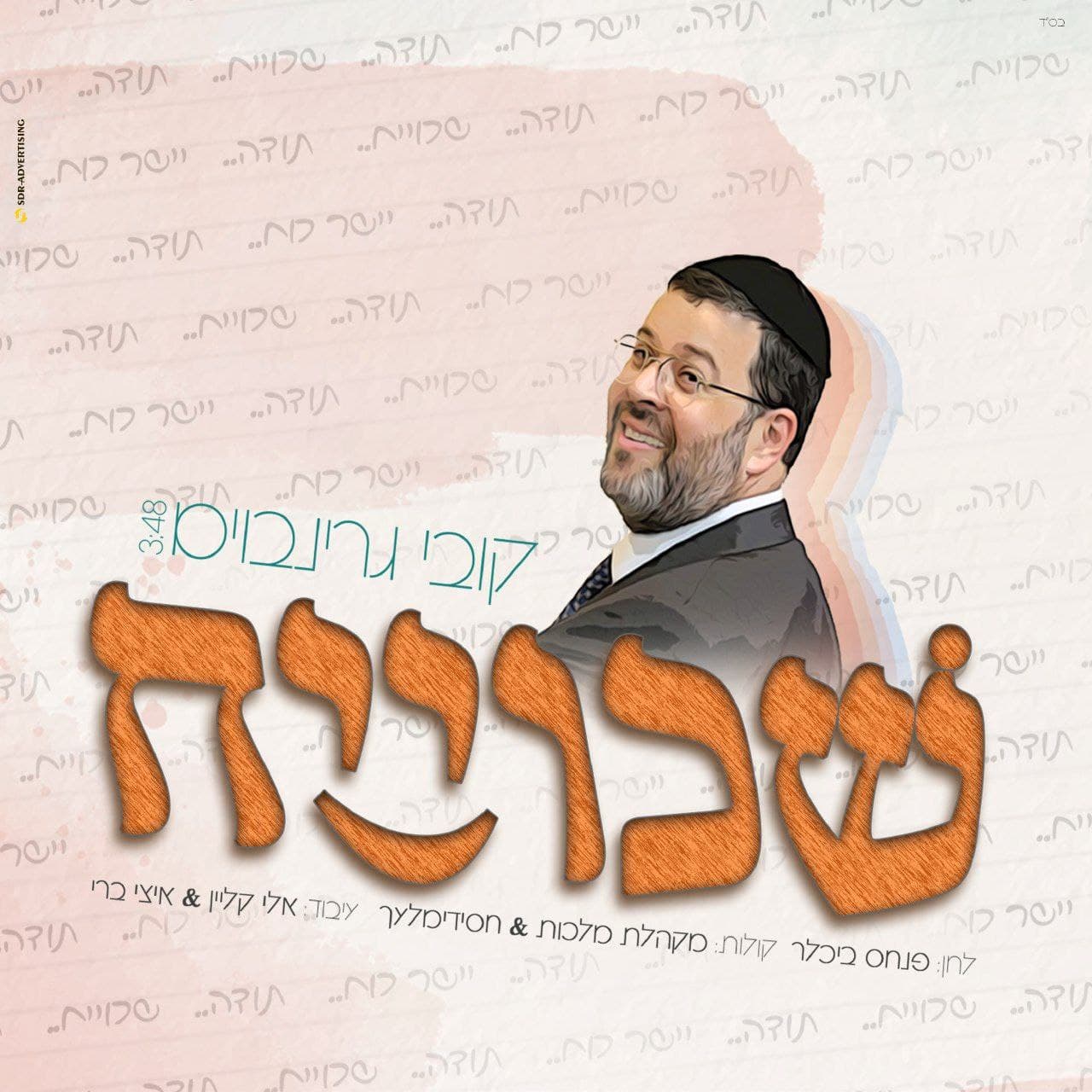 Kobi Grinboim - Shkoyech (Single)