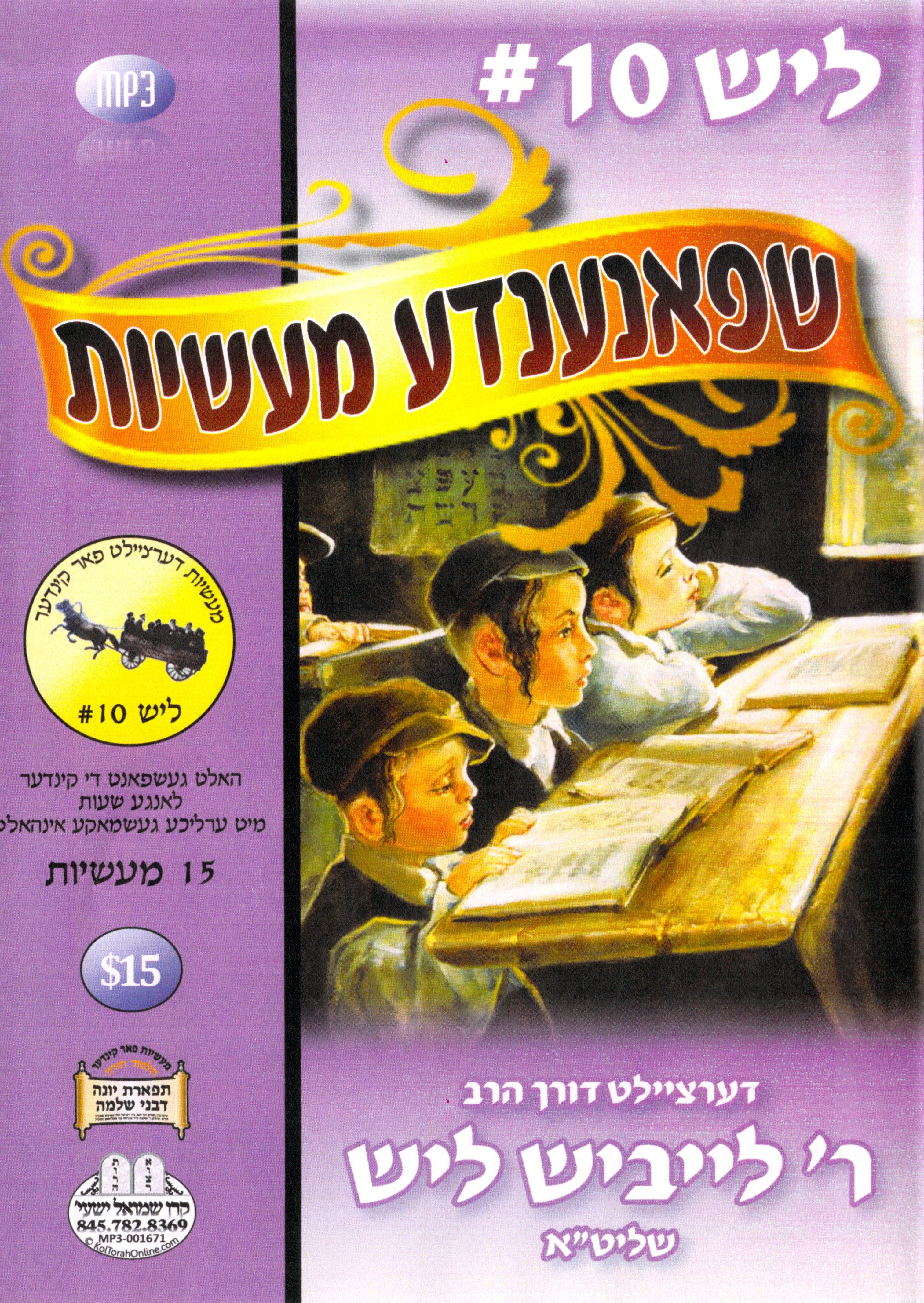 R' Leibish Lish - Kinder Masiyos 10