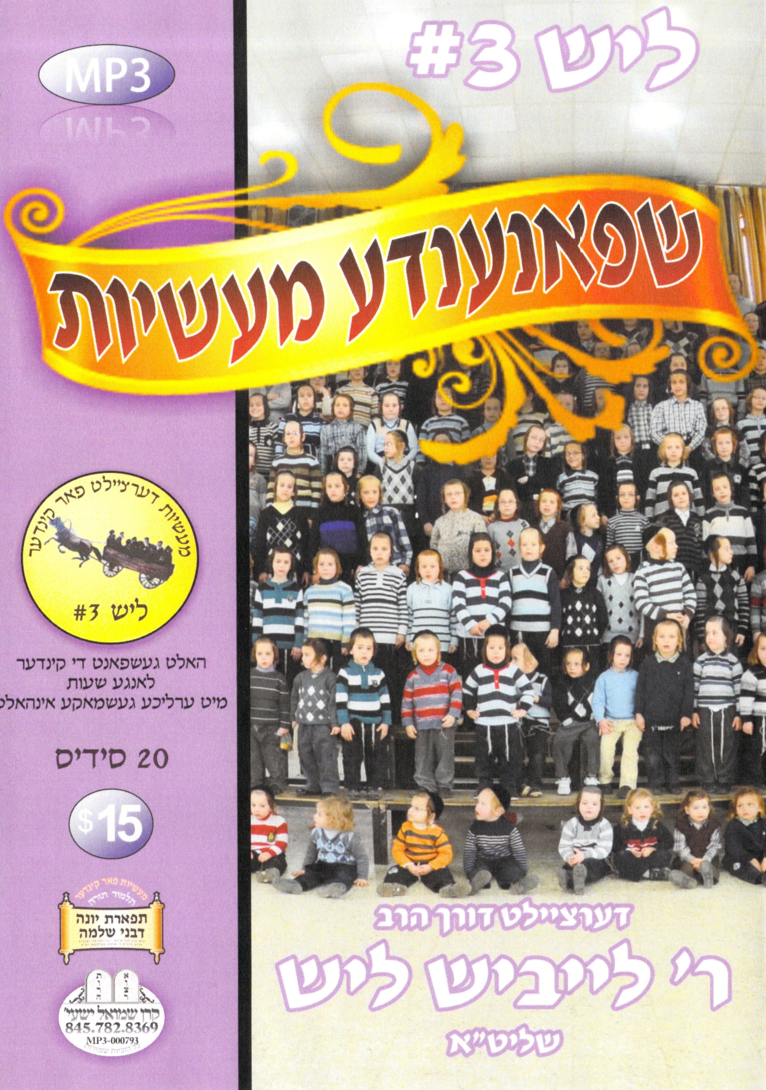R' Leibish Lish - Kinder Masiyos 3