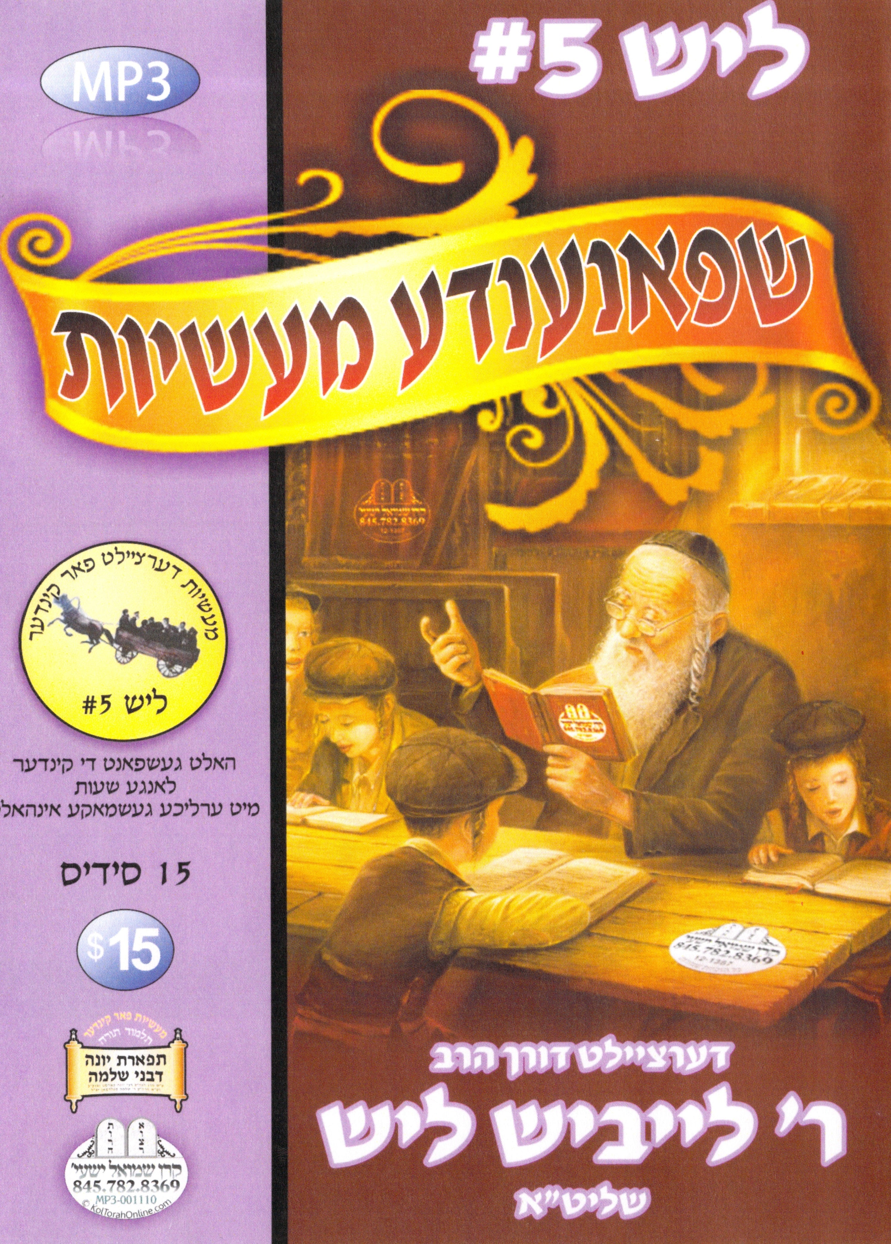 R' Leibish Lish - Kinder Masiyos 5