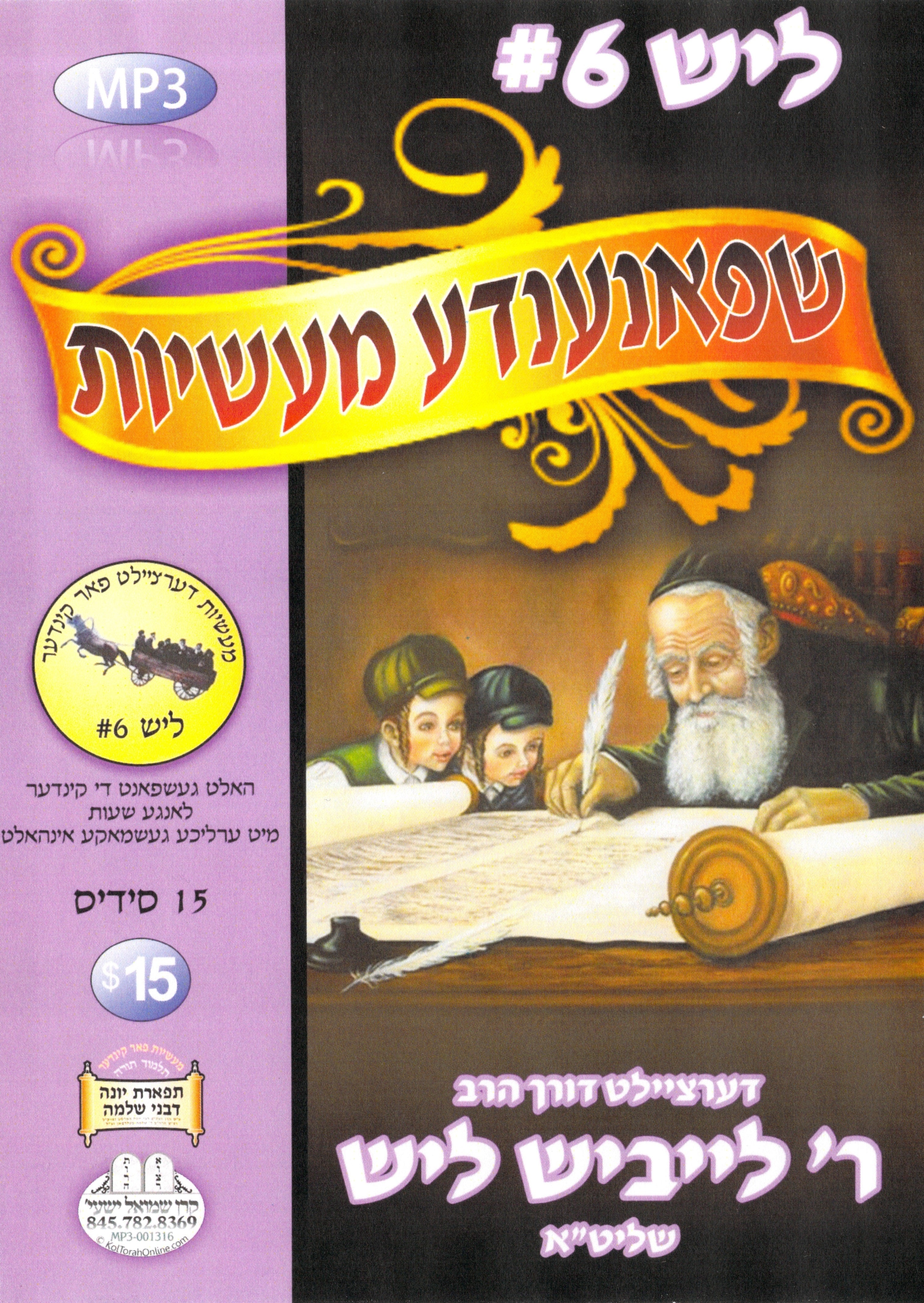 R' Leibish Lish - Kinder Masiyos 6