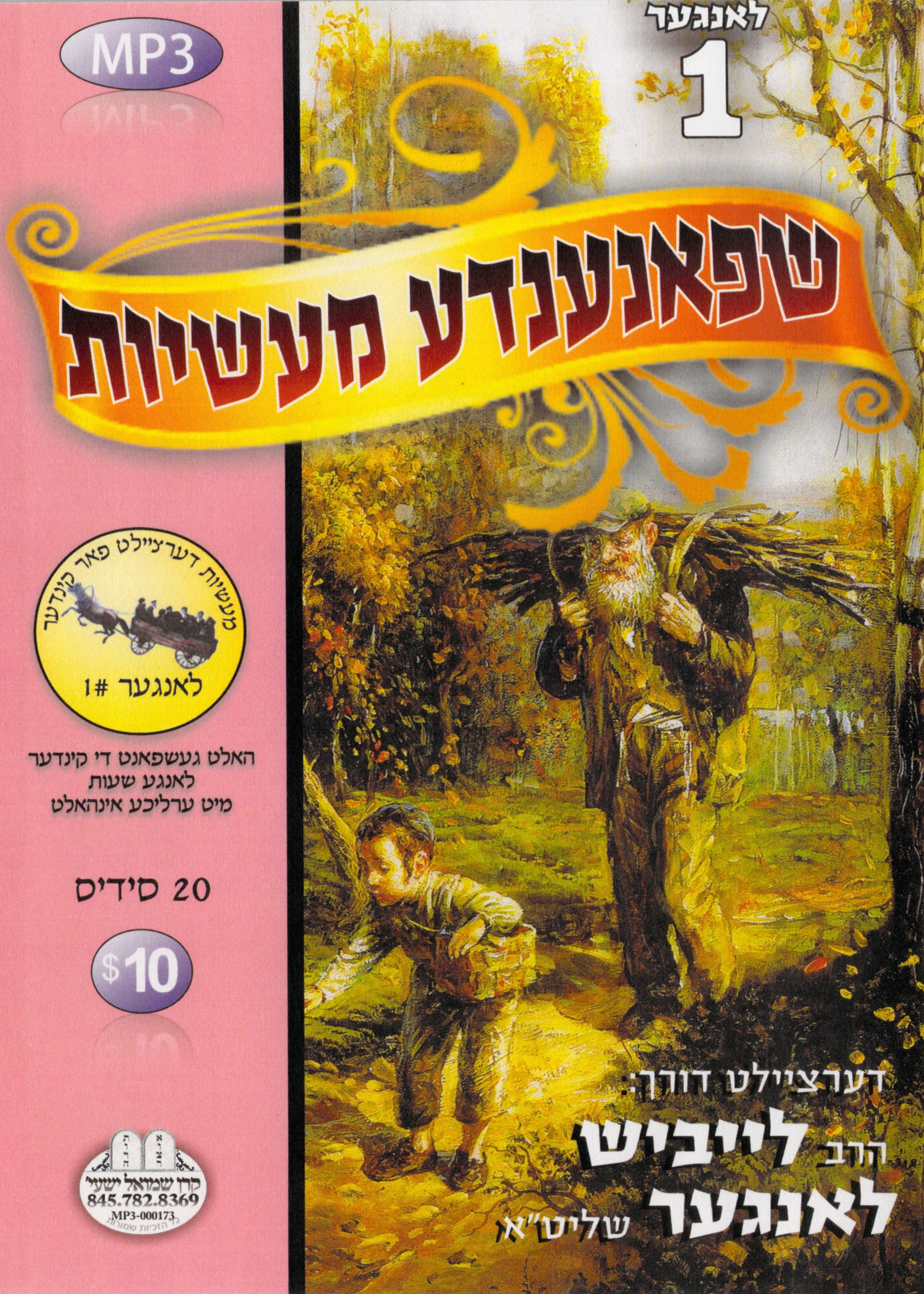 R' Leibish Langer - Kinder Masiyos 1