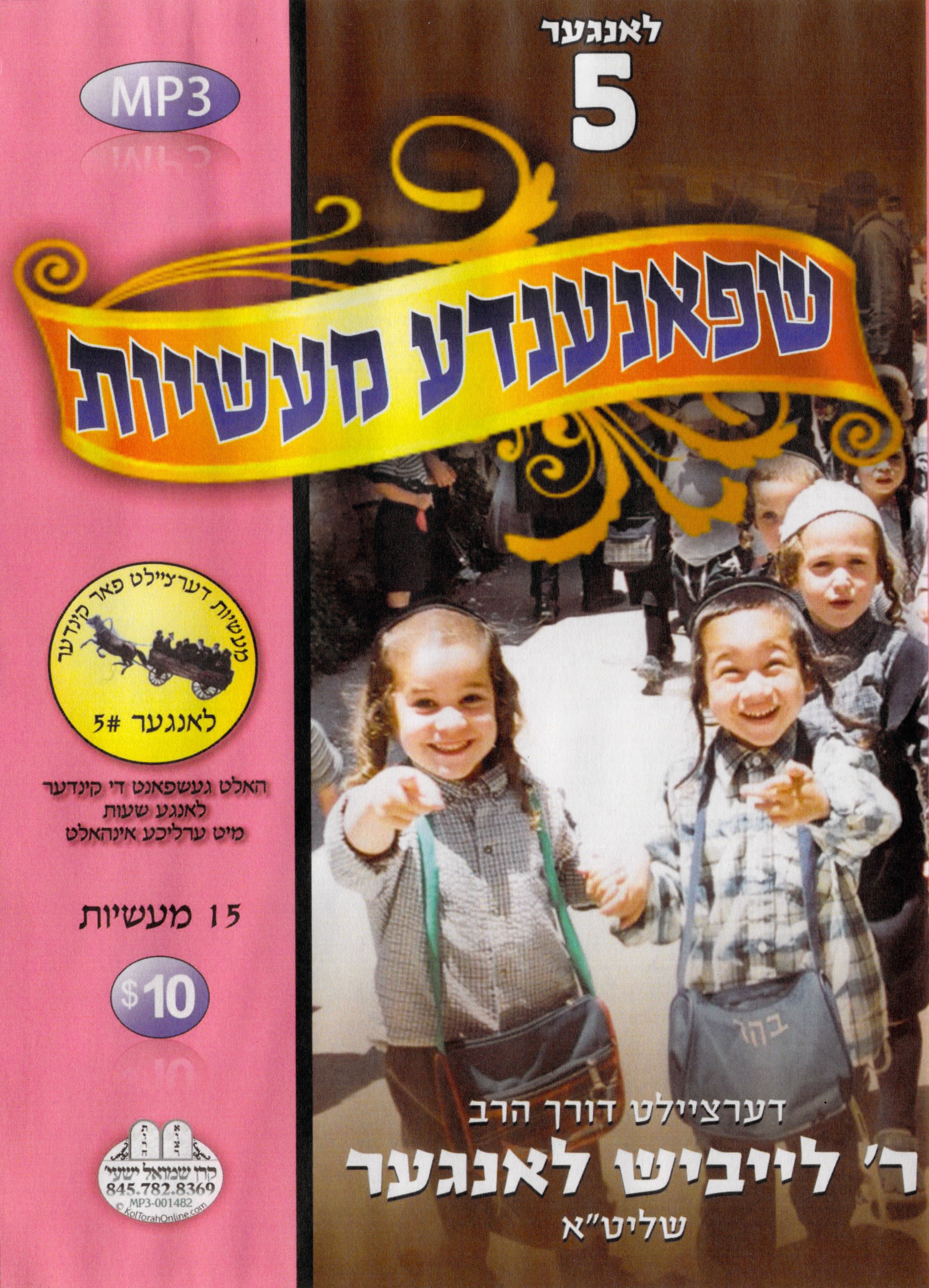 R' Leibish Langer - Kinder Masiyos 5