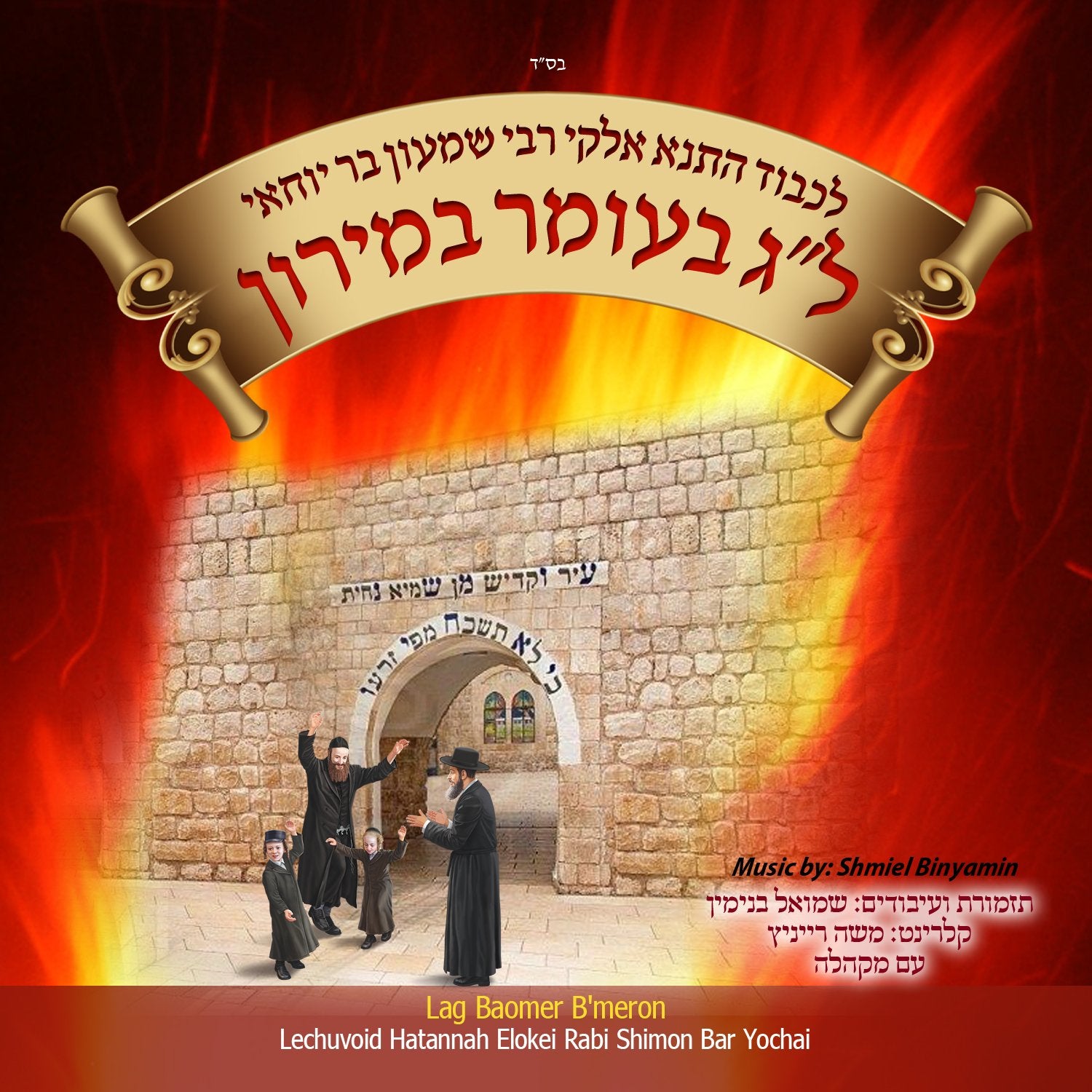 MRM - Lag B'omer B'Meron