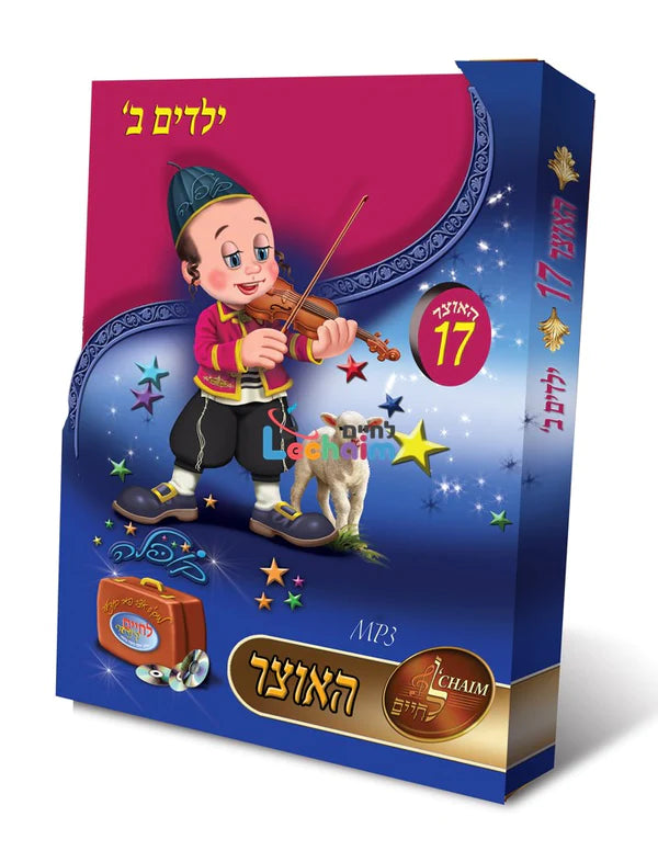 Lchaim MP3 Collection - Vol 17 - Yeladim 2
