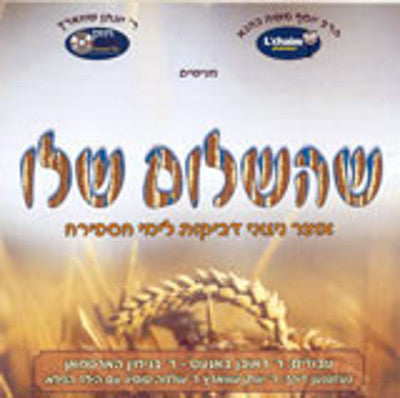 Lchaim - She'hashalom Sheloi