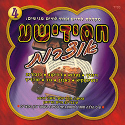 Lchaim - Chasidishe Oitzros 4