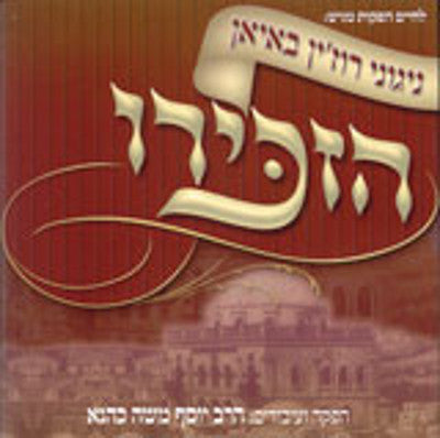Lchaim - Nigunei Ruzhin Boyan