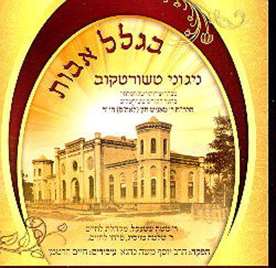 טצ'ורטקוב - ביגלל אבוס