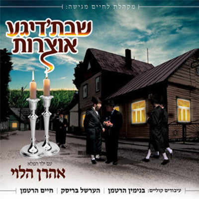 Lchaim - Shabbosdige Oitzros