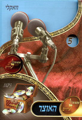 Lchaim MP3 Collection - Vol 05 - Vocally