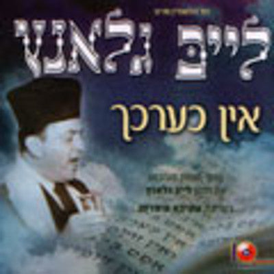 Cantor Leibele Glantz - Ein Ke'erkecha