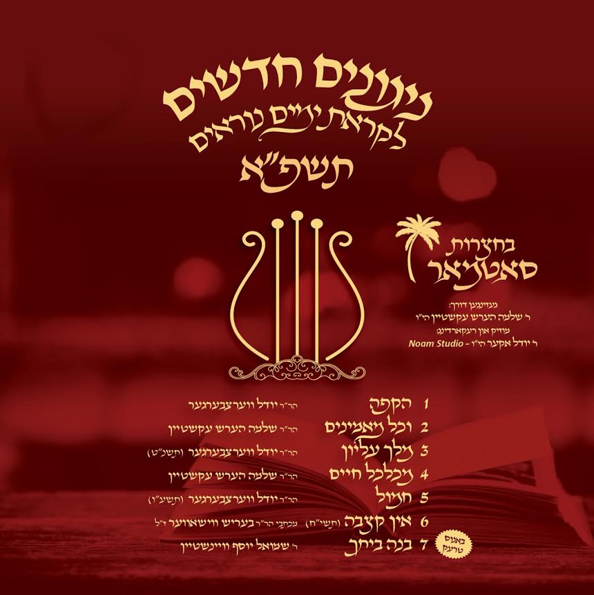 MRM - Niggunei Satmar - Likras Yomim Noraim 5781