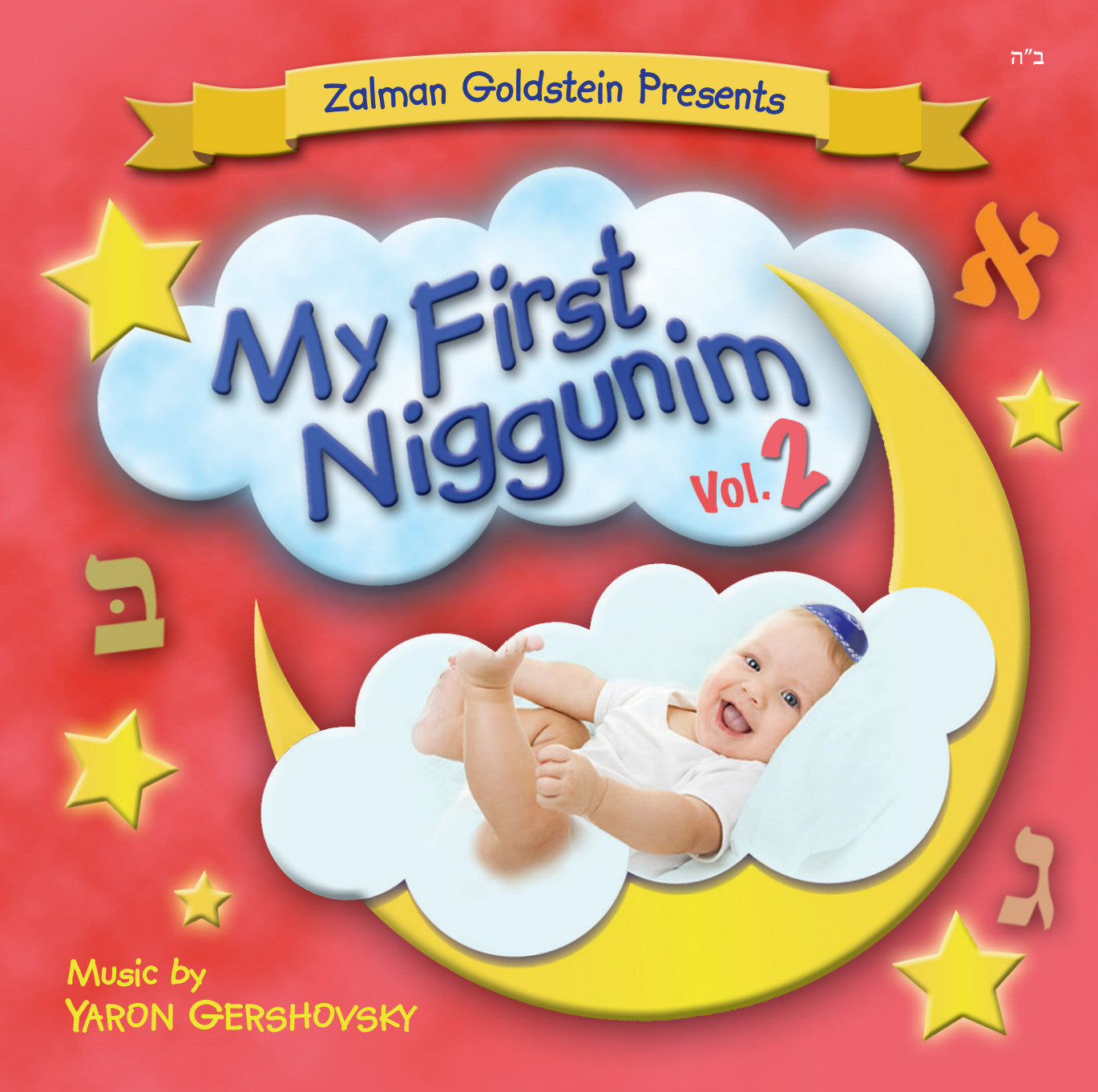 Zalman Goldstein - My First Niggunim Vol. 2